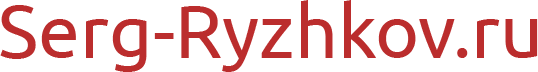 serg-ryzhkov.ru