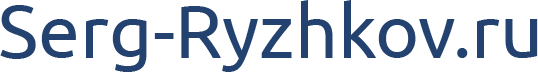 serg-ryzhkov.ru