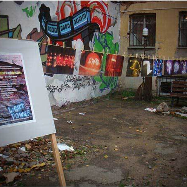 ЛЮМИНОГРАФФИТИ '09 - Люминография - luminografia.ru