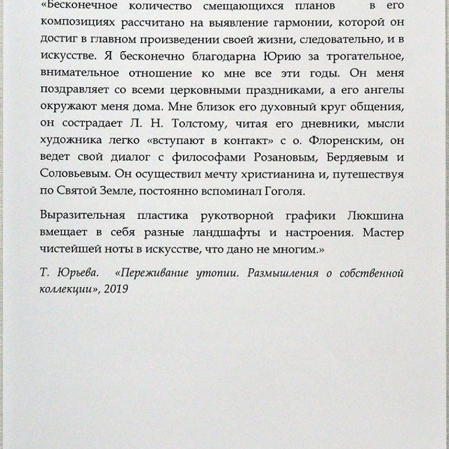 Памяти Татьяны Юрьевой - Люминография - luminografia.ru