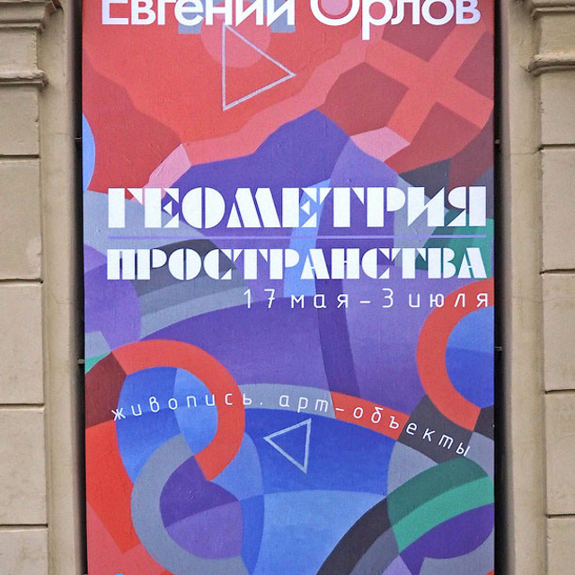 Евгений Орлов Геометрия пространаства - Люминография - luminografia.ru