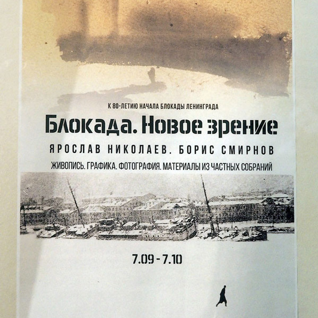 Блокада. Новое зрение. - Люминография - luminografia.ru