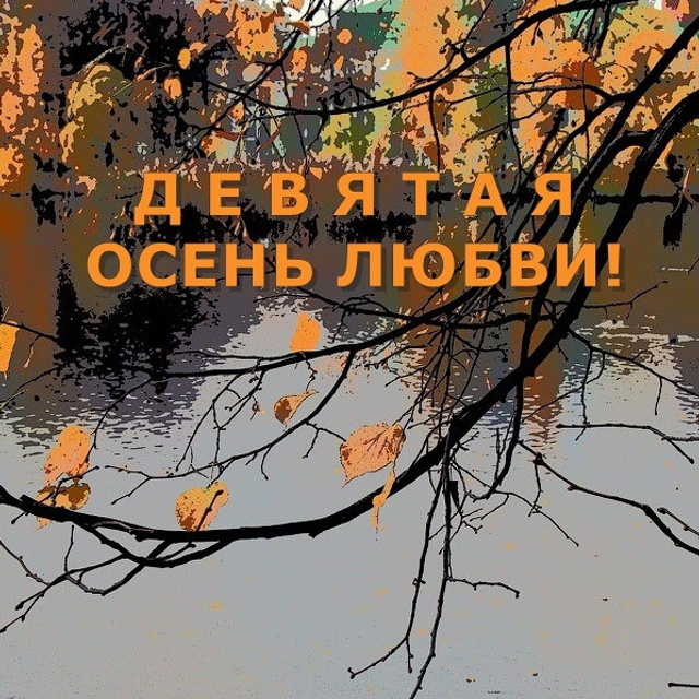 ДЕВЯТАЯ ОСЕНЬ ЛЮБВИ! - Люминография - luminografia.ru