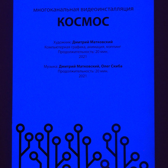 Посвящение космонавтике - Люминография - luminografia.ru