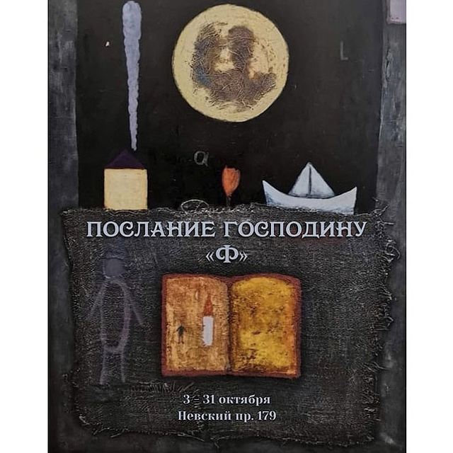 Послание господину Ф. - Люминография - luminografia.ru