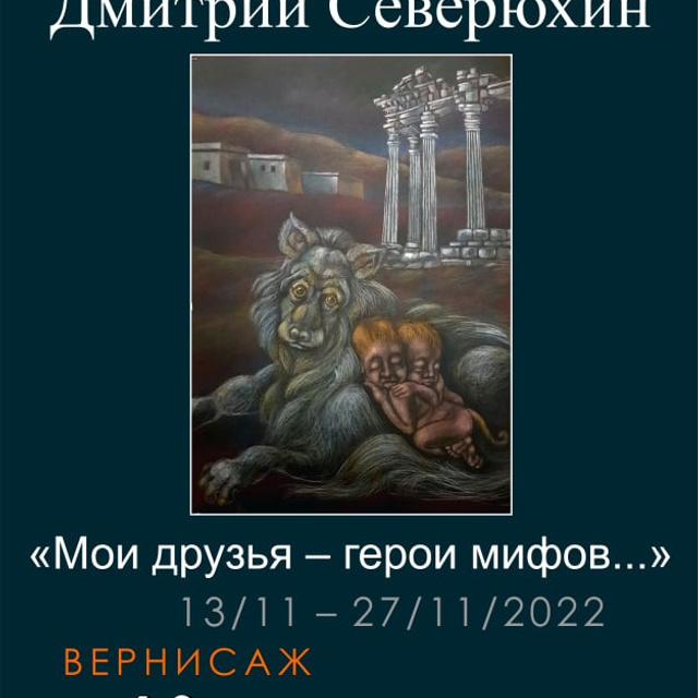 Мои друзья — герои мифов… - Люминография - luminografia.ru