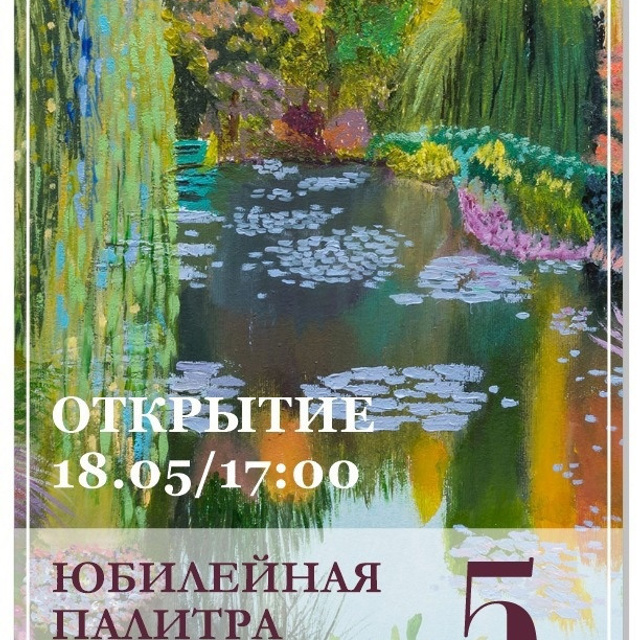 Юбилейная выставка галереи «Краски жизни»