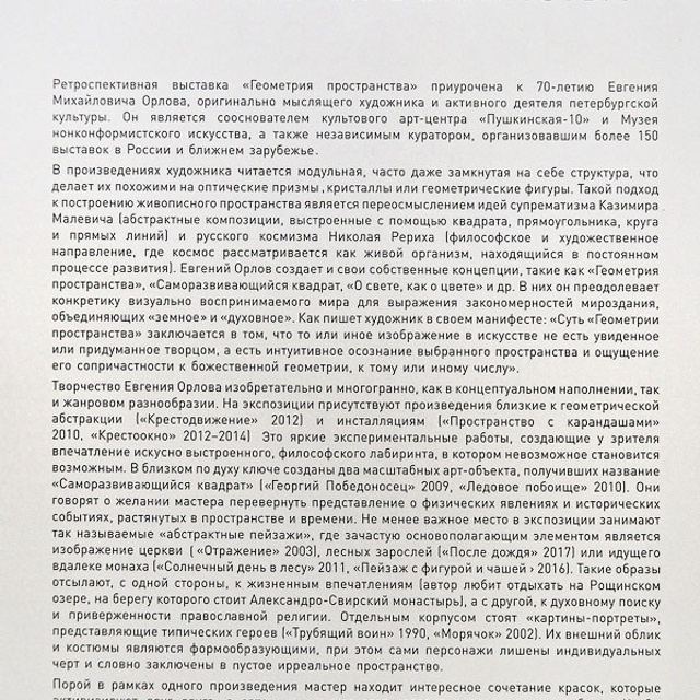 Евгений Орлов Геометрия пространаства - Люминография - luminografia.ru