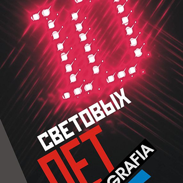 10 световых лет
