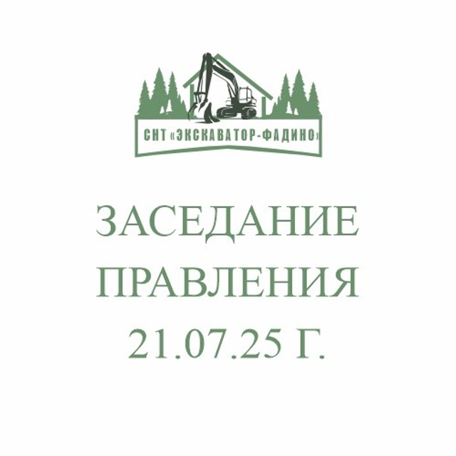 НОВОСТИ. СНТ «ЭКСКАВАТОР-ФАДИНО»