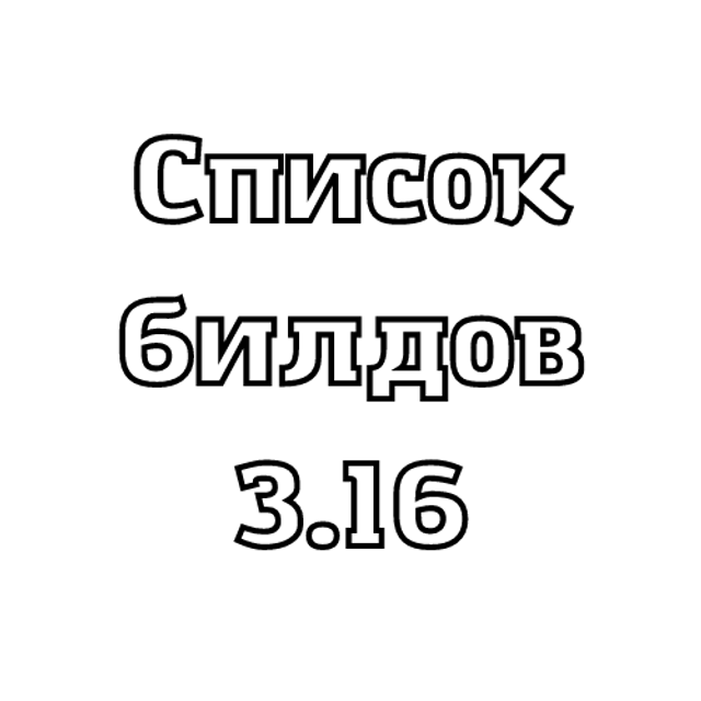 Билд на око зимы Eye of Winter. Билды и гайды по Path of Exile и Path of Exile 2