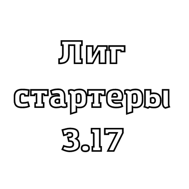 Мф билд пое. Билды и гайды по Path of Exile и Path of Exile 2