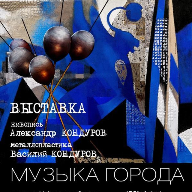 Александр Кондуров «МУЗЫКА ГОРОДА»
