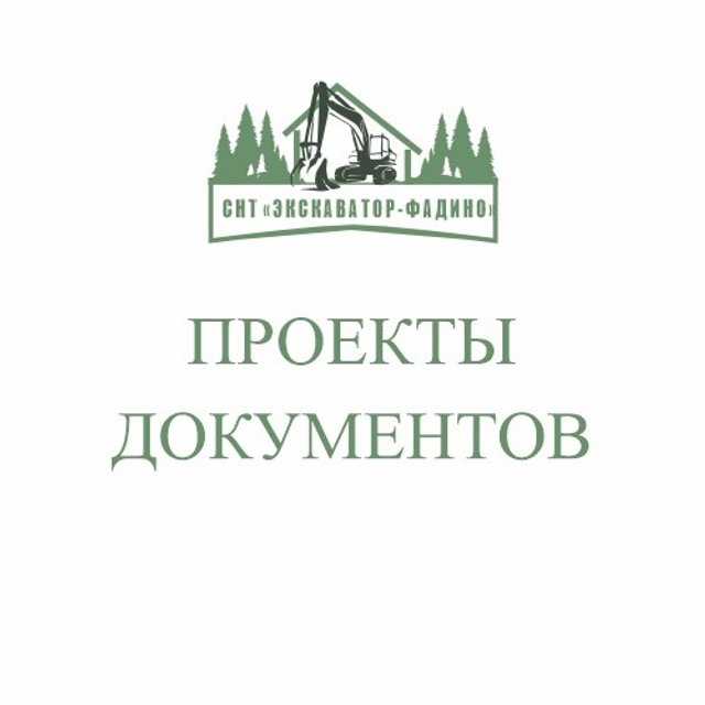 НОВОСТИ. СНТ «ЭКСКАВАТОР-ФАДИНО»
