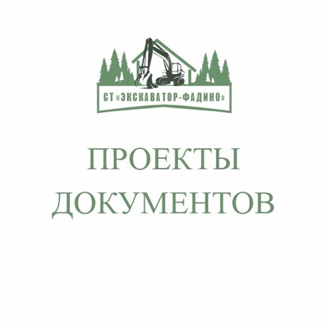 НОВОСТИ. СНТ «ЭКСКАВАТОР-ФАДИНО»