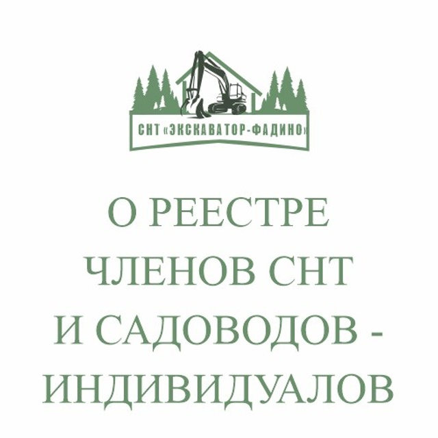 НОВОСТИ. СНТ «ЭКСКАВАТОР-ФАДИНО»
