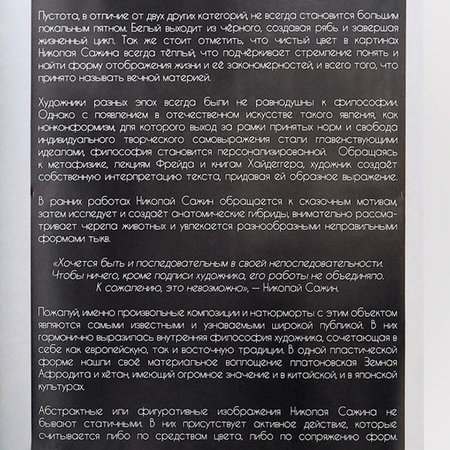 Николай Сажин в "ARTEFICE"