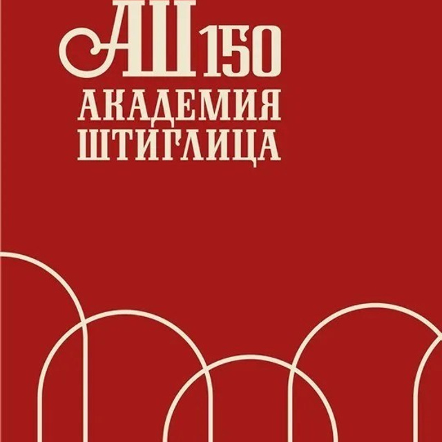 Академии им. Штиглица — 150 лет