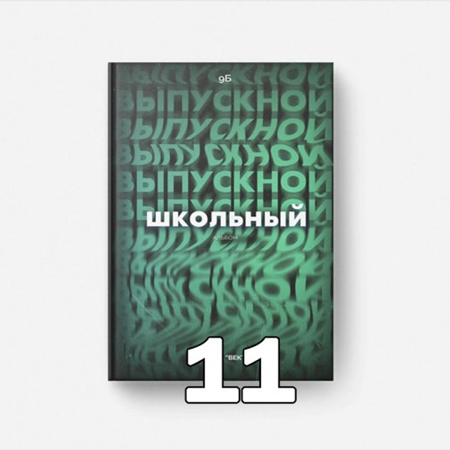 СШ. Папка-О Арт.№ 20. 2026. Выпускные альбомы для школ и детсадов в Тюмени | Фотофикус