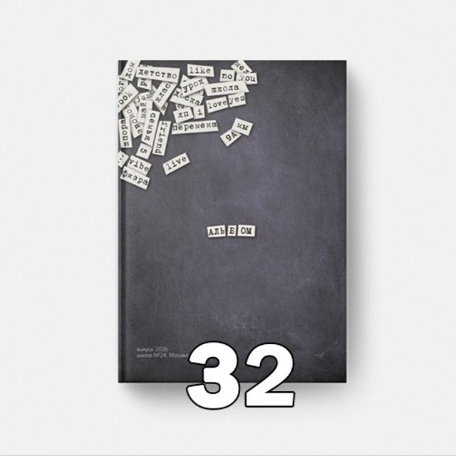 НШ. Минибук-3 Арт.№ 40. 2026. Выпускные альбомы для школ и детсадов в Тюмени | Фотофикус