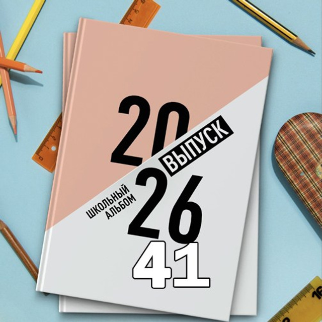 СШ. Папка-О Арт.№ 20. 2026. Выпускные альбомы для школ и детсадов в Тюмени | Фотофикус