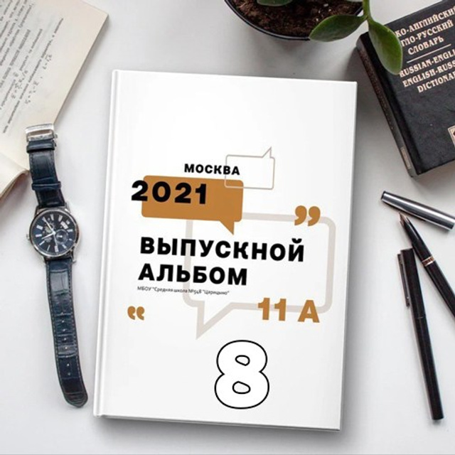 СШ. Трио-О Арт.№ 30. 2026. Выпускные альбомы для школ и детсадов в Тюмени | Фотофикус