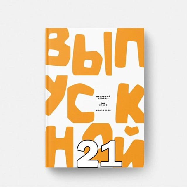 НШ. Альбом 8-ПО Арт.№ 88. 2026. Выпускные альбомы для школ и детсадов в Тюмени | Фотофикус