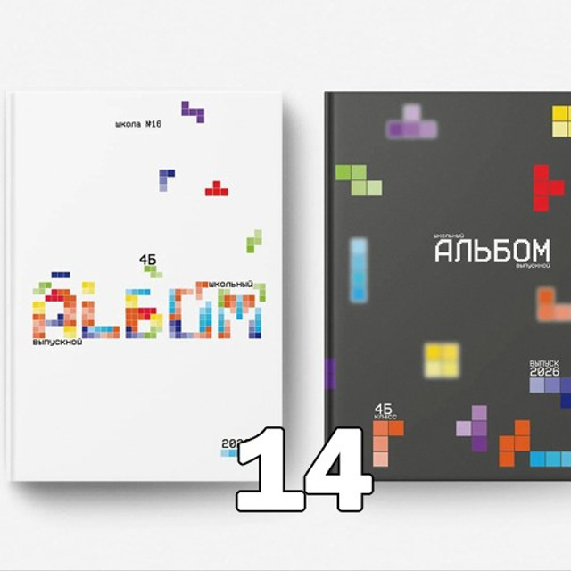 НШ. Альбом 8-ПО Арт.№ 88. 2026. Выпускные альбомы для школ и детсадов в Тюмени | Фотофикус