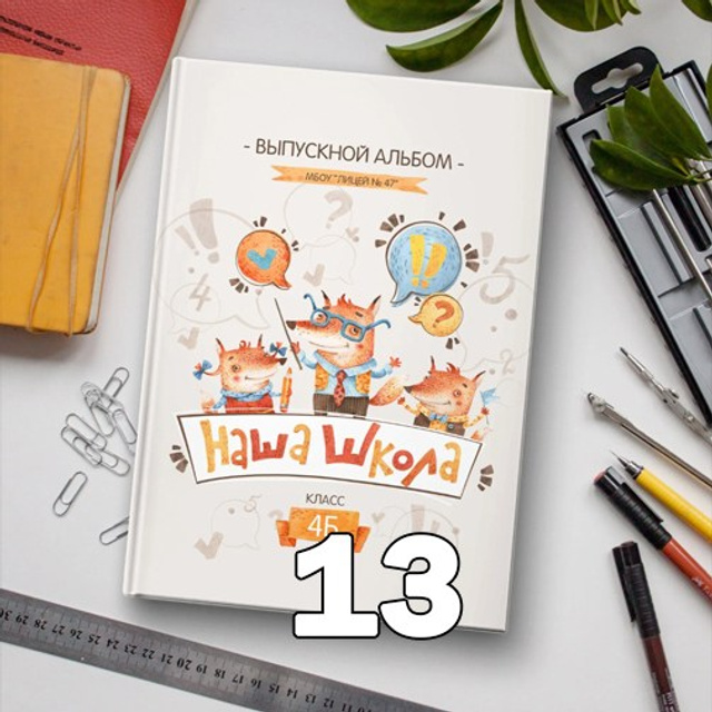 НШ. Альбом 8-ПО Арт.№ 88. 2026. Выпускные альбомы для школ и детсадов в Тюмени | Фотофикус