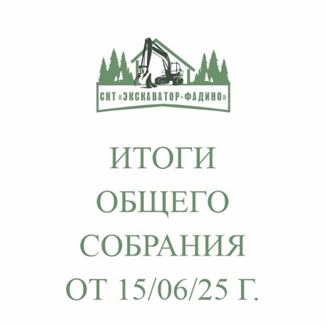 НОВОСТИ. СНТ «ЭКСКАВАТОР-ФАДИНО»