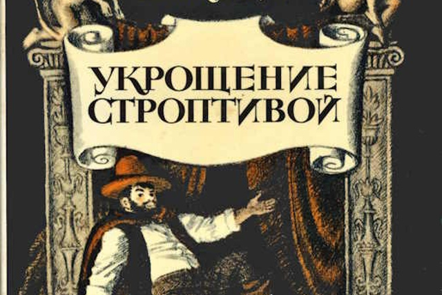 Видеозапись "Укрощение строптивой"