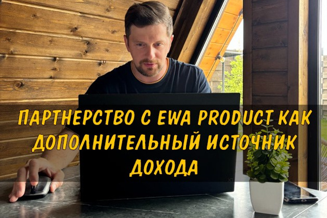 Полезные статьи про партнерство с EWA Product - Бизнес блог партнера Сергея Бабко