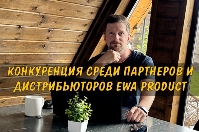 Полезные статьи про партнерство с EWA Product - Бизнес блог партнера Сергея Бабко