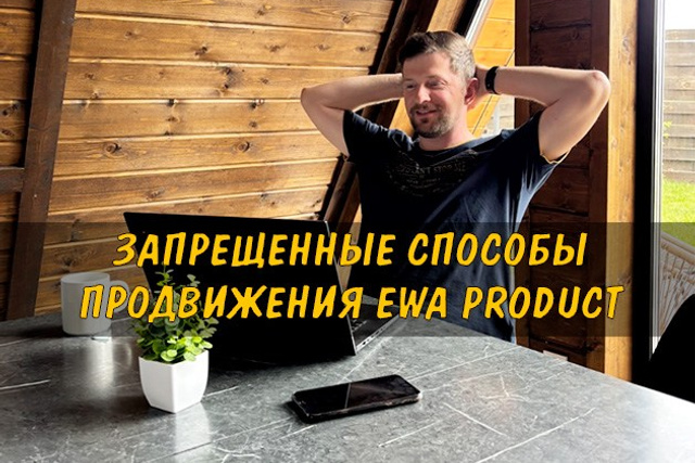 Полезные статьи про партнерство с EWA Product - Бизнес блог партнера Сергея Бабко