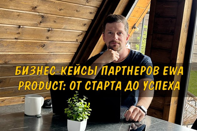 Полезные статьи про партнерство с EWA Product - Бизнес блог партнера Сергея Бабко