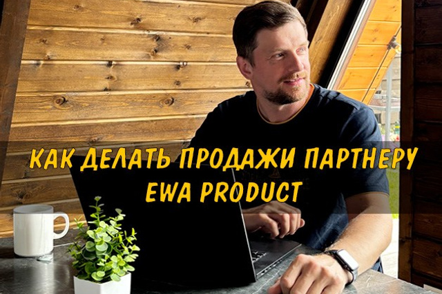 Полезные статьи про партнерство с EWA Product - Бизнес блог партнера Сергея Бабко