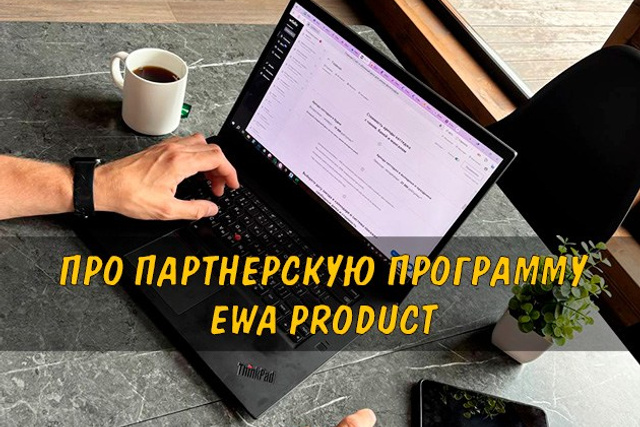 Партнер EWA Product. Наставник в бизнесе - Сергей Бабко. Заработок в партнерстве с ЭВА