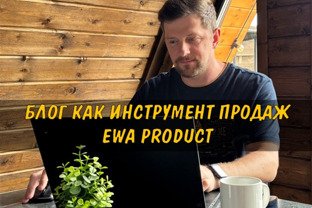 Полезные статьи про партнерство с EWA Product - Бизнес блог партнера Сергея Бабко