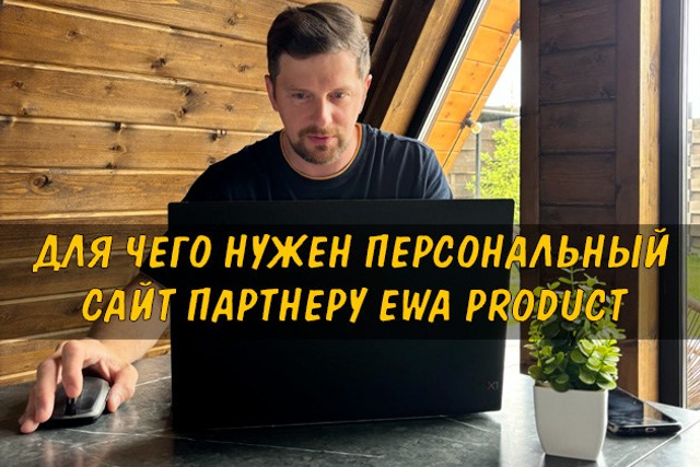 Полезные статьи про партнерство с EWA Product - Бизнес блог партнера Сергея Бабко