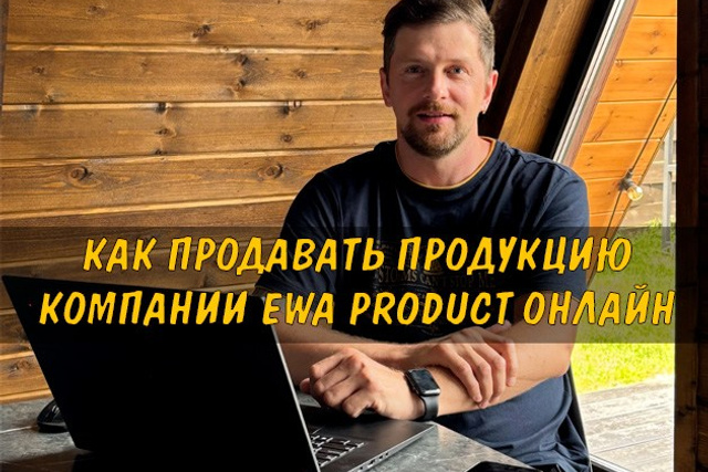 Полезные статьи про партнерство с EWA Product - Бизнес блог партнера Сергея Бабко