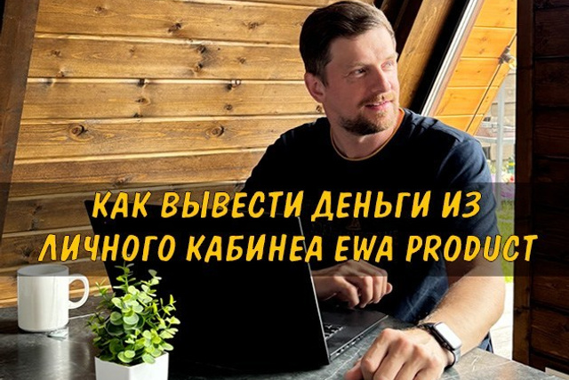 Полезные статьи про партнерство с EWA Product - Бизнес блог партнера Сергея Бабко