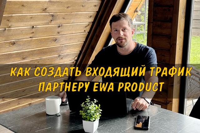 Полезные статьи про партнерство с EWA Product - Бизнес блог партнера Сергея Бабко
