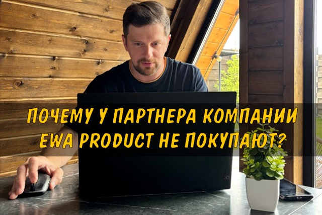 Полезные статьи про партнерство с EWA Product - Бизнес блог партнера Сергея Бабко