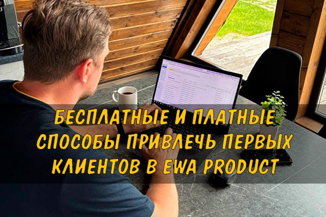 Полезные статьи про партнерство с EWA Product - Бизнес блог партнера Сергея Бабко