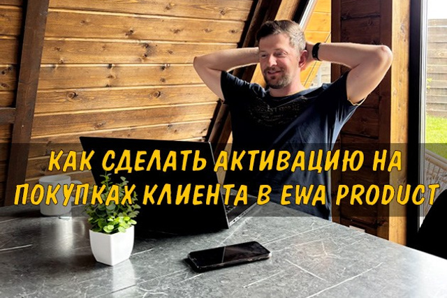 Полезные статьи про партнерство с EWA Product - Бизнес блог партнера Сергея Бабко