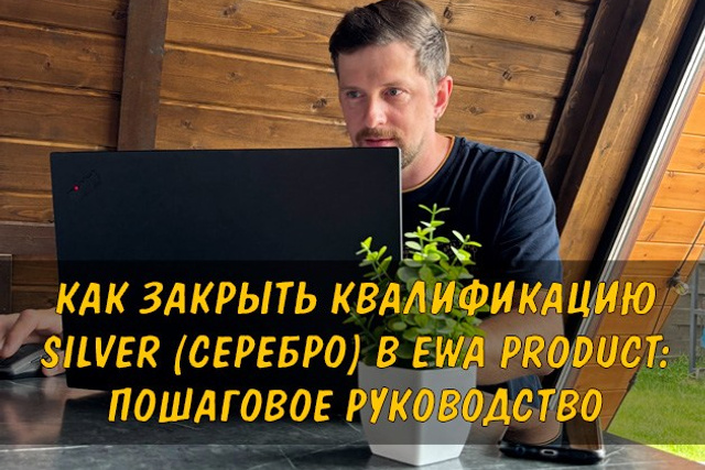 Стать партнером EWA Product - Партнёрская программа