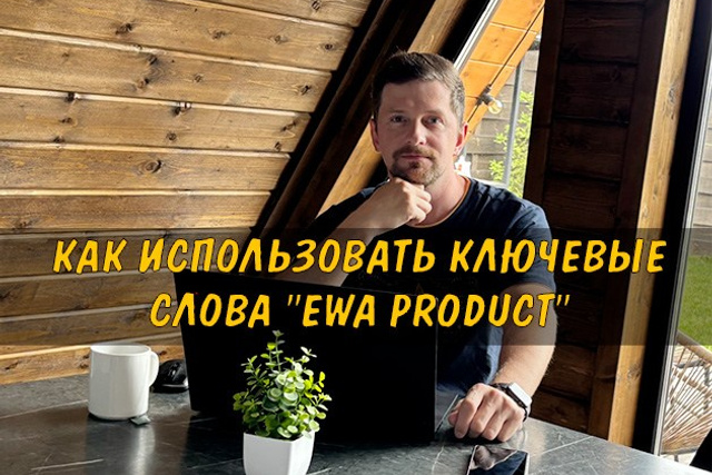Полезные статьи про партнерство с EWA Product - Бизнес блог партнера Сергея Бабко