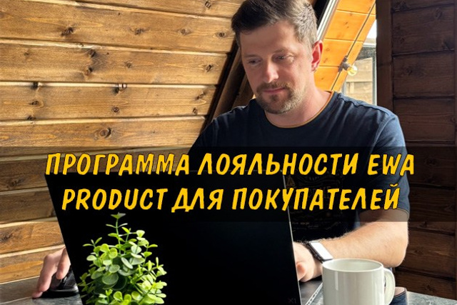 Полезные статьи про партнерство с EWA Product - Бизнес блог партнера Сергея Бабко
