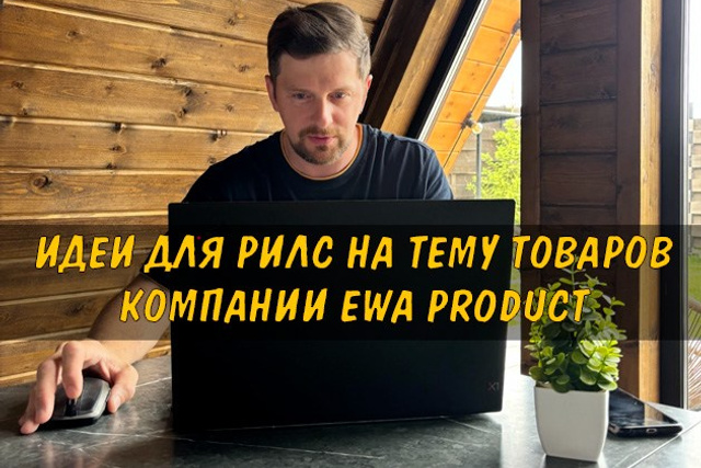 Полезные статьи про партнерство с EWA Product - Бизнес блог партнера Сергея Бабко