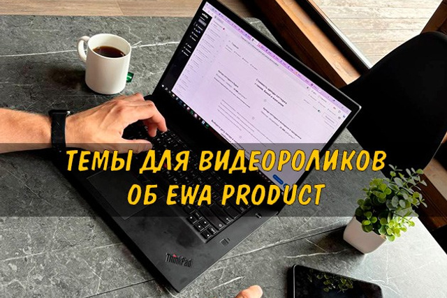 Полезные статьи про партнерство с EWA Product - Бизнес блог партнера Сергея Бабко